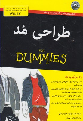 ‏‫طراحی مد For DUMMIES‬